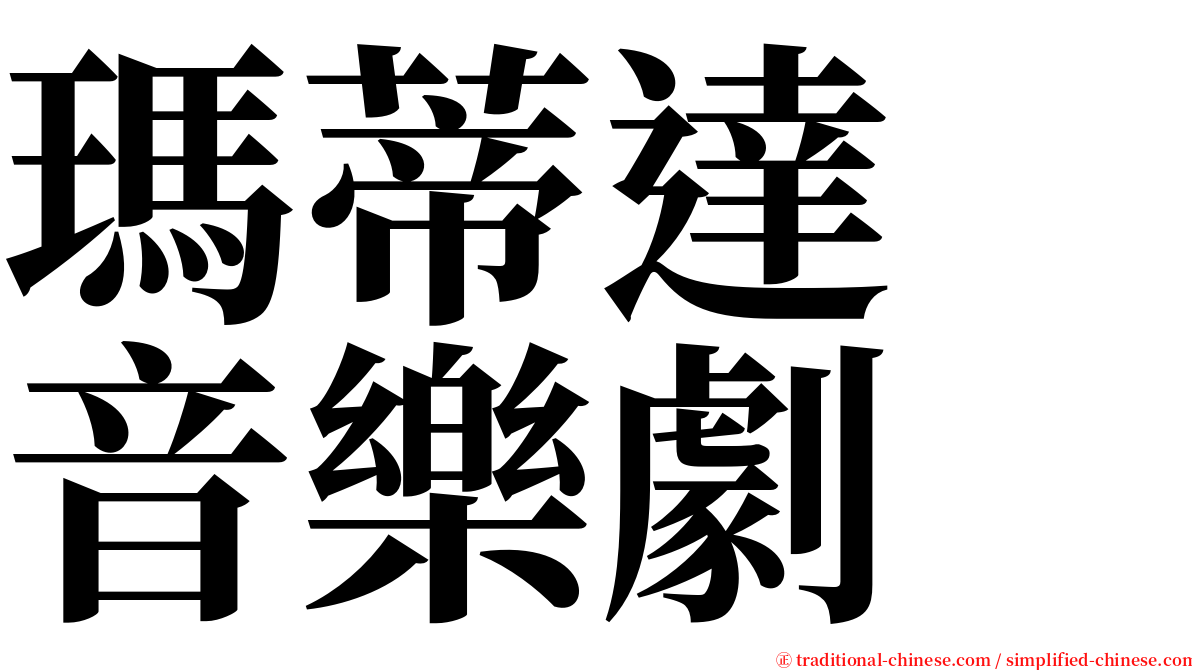 瑪蒂達　音樂劇 serif font